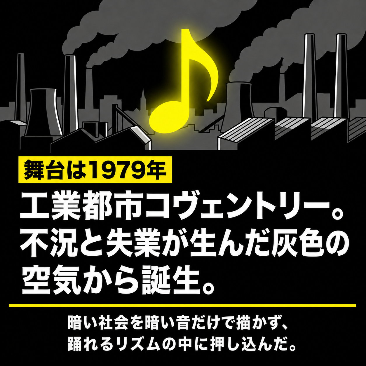煙を上げる工場群のシルエットと黄色く光る音符のイラストに、「舞台は1979年 工業都市コヴェントリー。不況と失業が生んだ灰色の空気から誕生」と記した図。