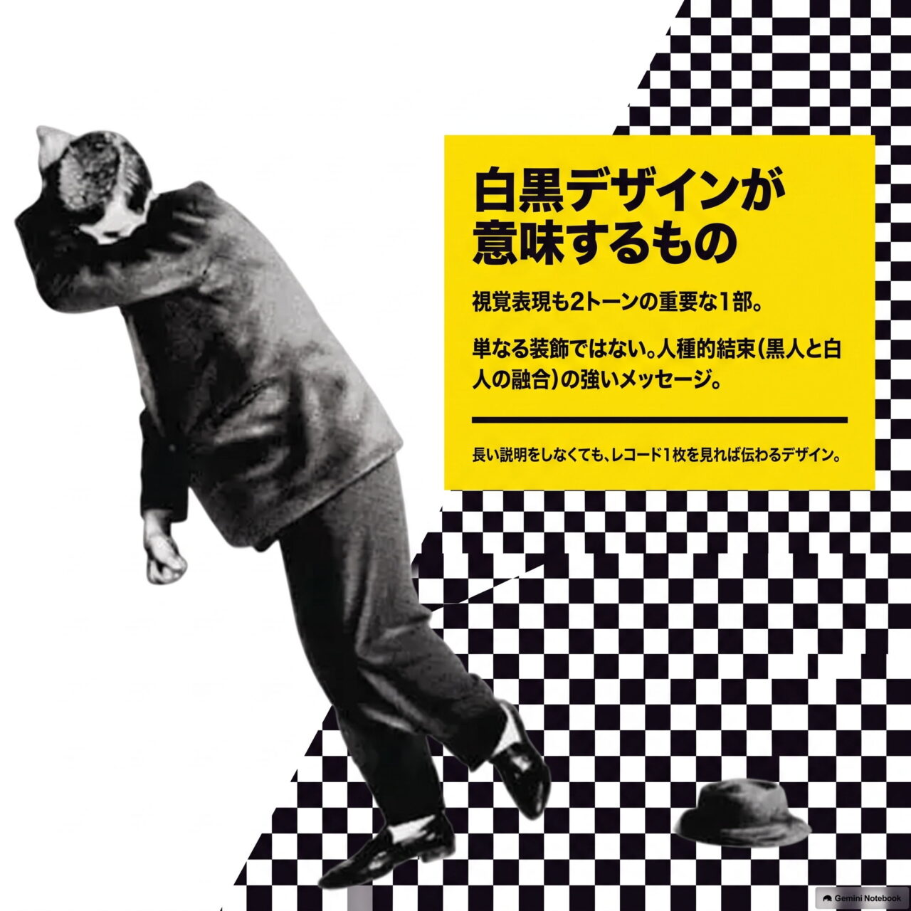 市松模様の床の上で踊る白黒写真の男性と、白黒デザインが人種的結束のメッセージであると説明する黄色いテキストボックスを並べたデザイン解説図。