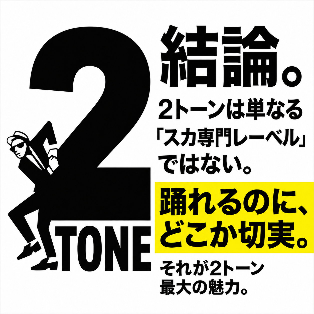 巨大な数字2にもたれる細身スーツの男性のイラストと、「2トーンは単なるスカ専門レーベルではない。踊れるのに、どこか切実。」という結論を記した図。