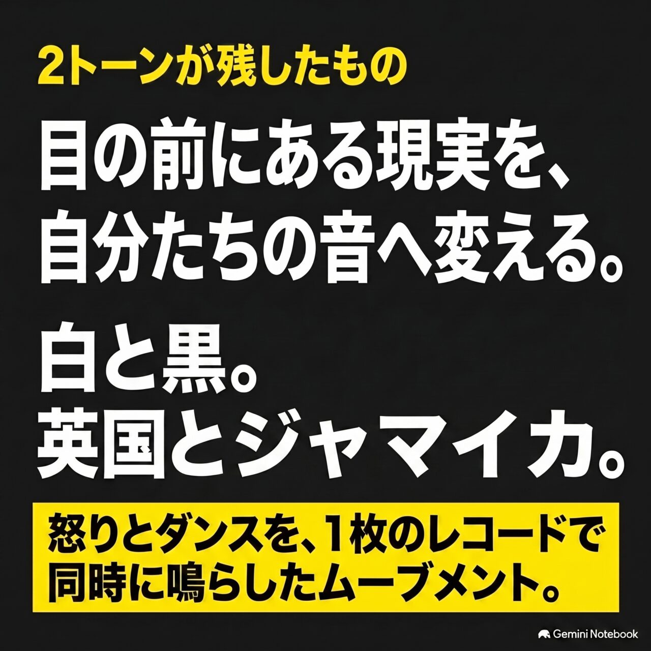 黒地に「2トーンが残したもの 目の前にある現実を、自分たちの音へ変える」「怒りとダンスを、1枚のレコードで同時に鳴らしたムーブメント」と記したまとめの図。