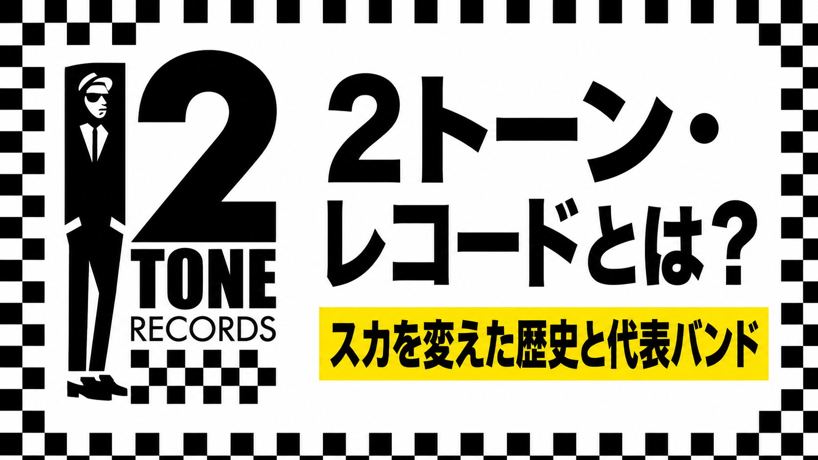 「2 TONE RECORDS」のロゴと黒白の市松模様の枠に「2トーン・レコードとは？スカを変えた歴史と代表バンド」と記された記事のアイキャッチ画像。