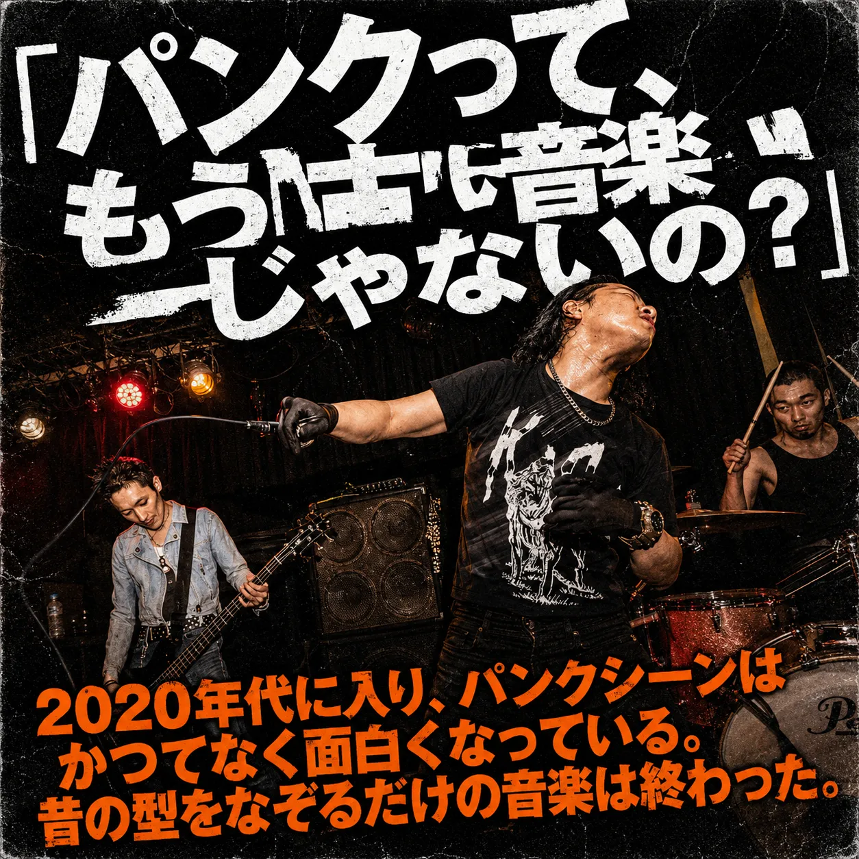 ライブハウスでパンクバンドが熱演する様子。ベーシスト、ボーカル、ドラマーが演奏し「パンクって、もう古い音楽じゃないの？」「2020年代に入り、パンクシーンはかつてなく面白くなっている。昔の型をなぞるだけの音楽は終わった。」の文字。