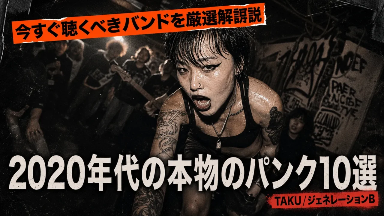 ライブハウスで熱唱するタトゥーの入った女性パンクボーカルと演奏するバンドメンバーの白黒写真。「今すぐ聴くべきバンドを厳選解説 2020年代の本物のパンク10選 TAKU/ジェネレーションB」のテキスト入りサムネイル。