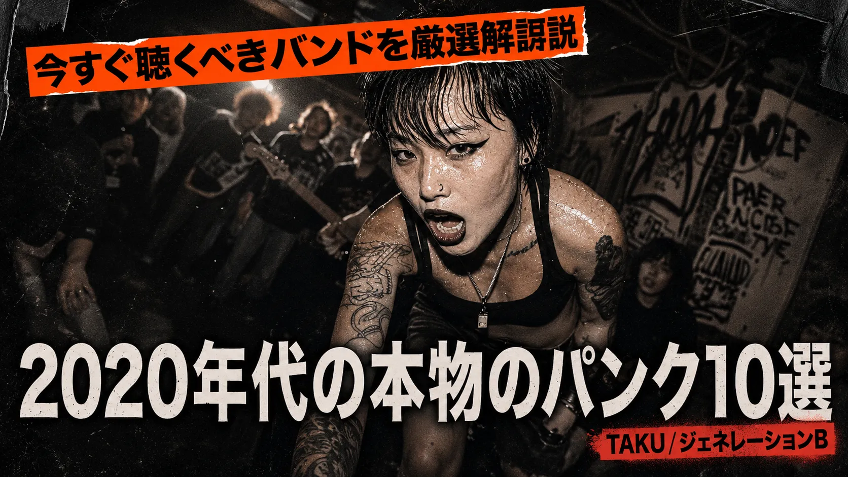 ライブハウスで熱唱するタトゥーの入った女性パンクボーカルと演奏するバンドメンバーの白黒写真。「今すぐ聴くべきバンドを厳選解説 2020年代の本物のパンク10選 TAKU/ジェネレーションB」のテキスト入りサムネイル。