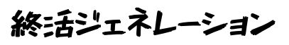 終活ジェネレーション