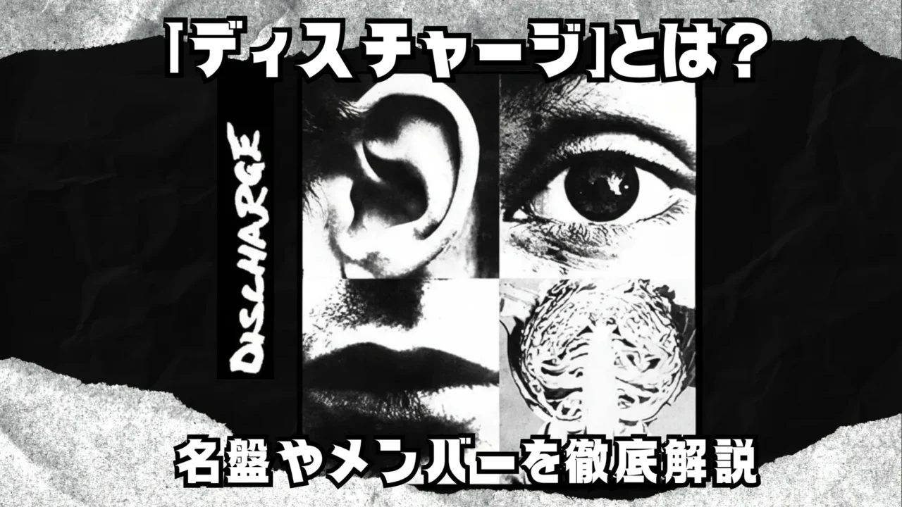 ブログ記事「ディスチャージとは?名盤やメンバーを徹底解説」のアイキャッチ画像。『Hear Nothing See Nothing Say Nothing』のアルバムジャケットを中心に配置し、黒いグランジ風の背景に白文字でタイトルが書かれている。