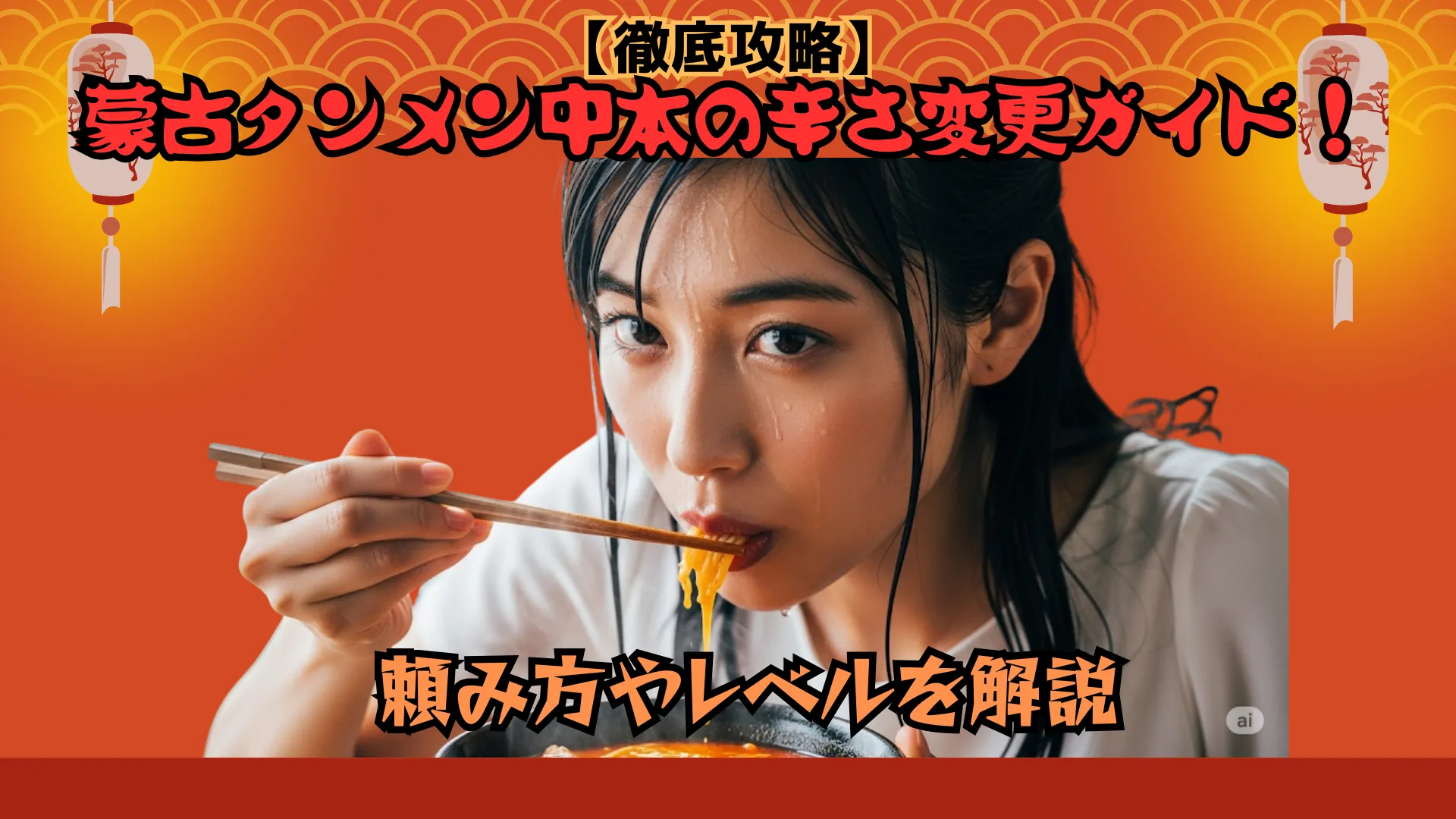 蒙古タンメンを箸で食べ、汗と鼻水を流しながらも美味しそうにしている、インパクトのある美女の顔のクローズアップ画像。