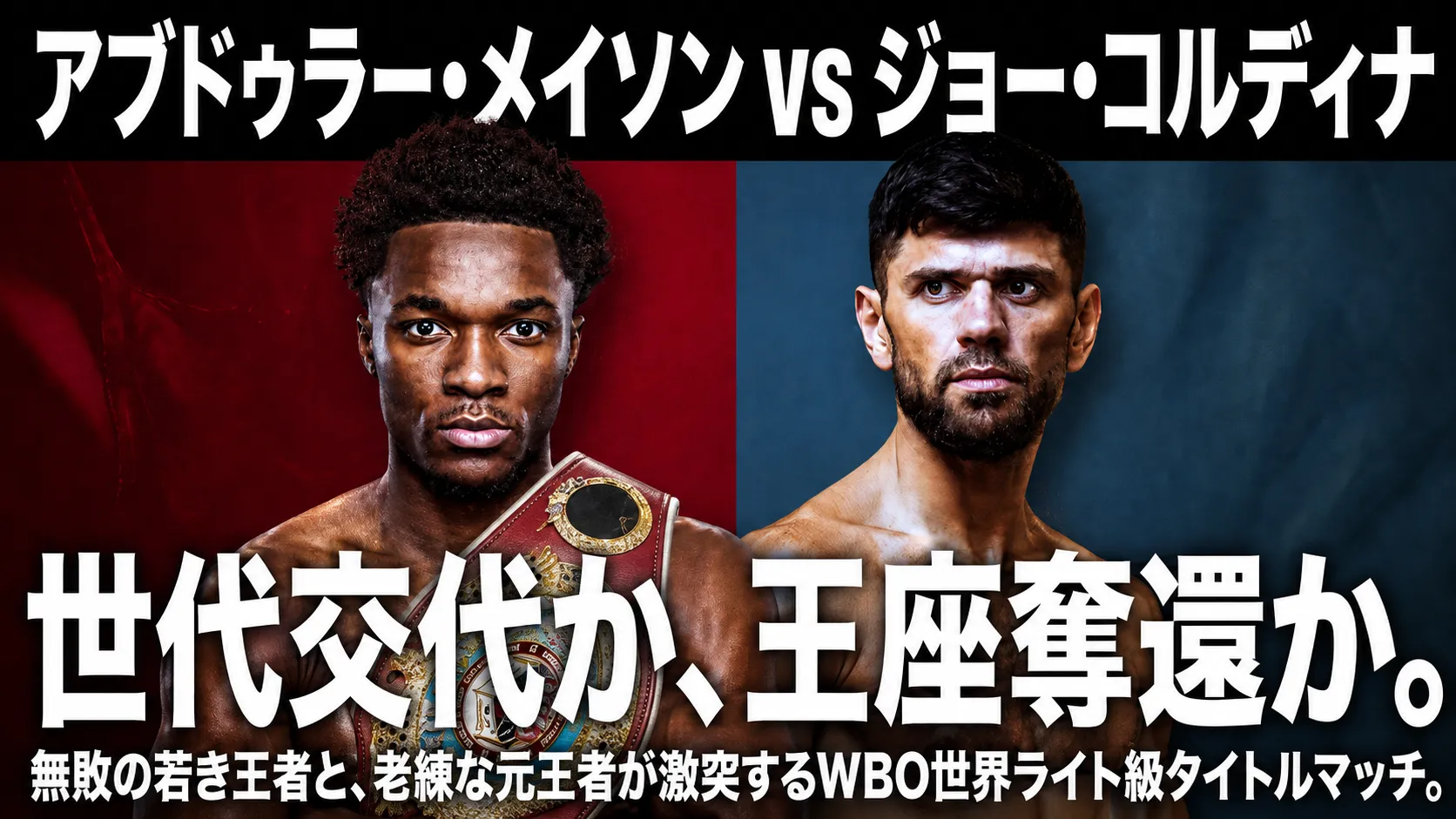 アブドゥラー・メイソン対ジョー・コルディナのWBO世界ライト級タイトルマッチ