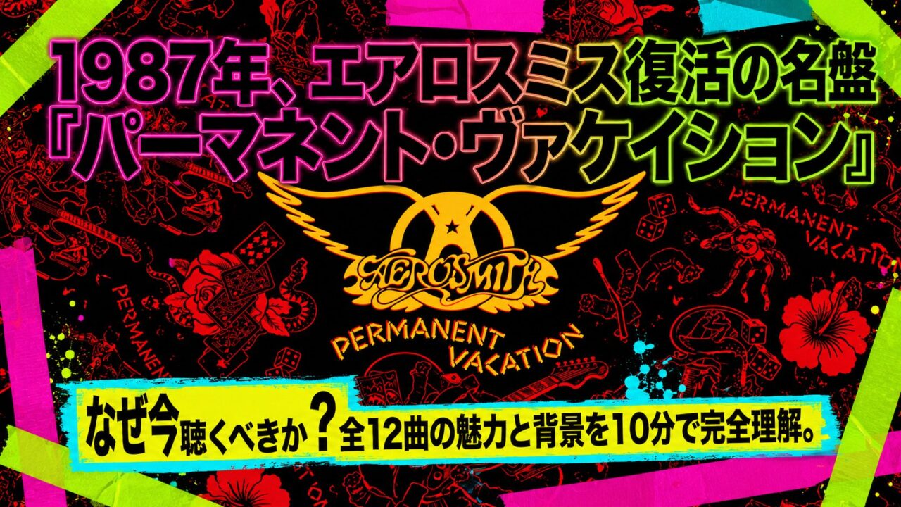 1987年エアロスミス復活の名盤『パーマネント・ヴァケイション』と書かれた記事のアイキャッチ画像。赤と黒のジャケット風デザインにバンドロゴを配置