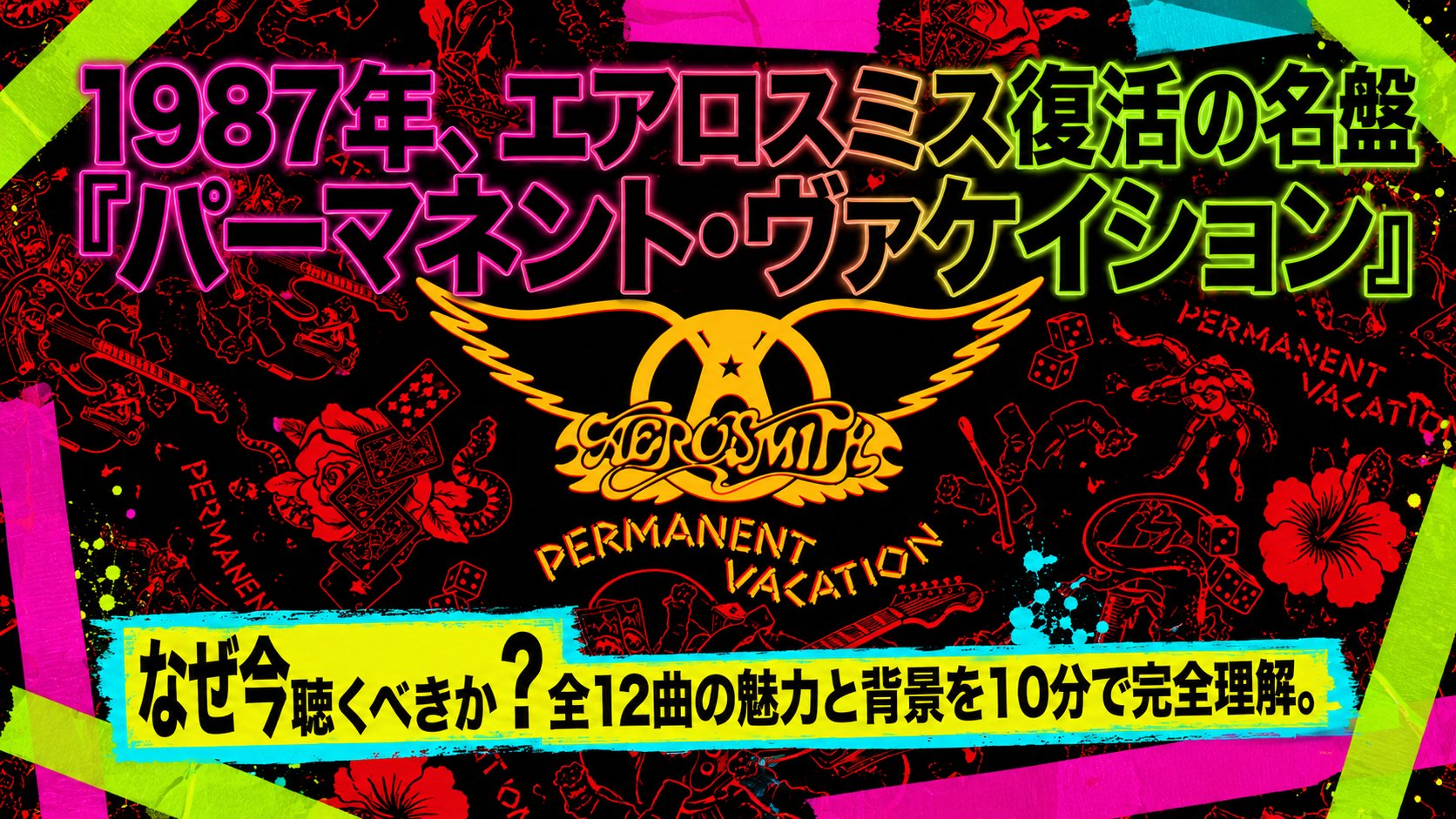 1987年エアロスミス復活の名盤『パーマネント・ヴァケイション』と書かれた記事のアイキャッチ画像。赤と黒のジャケット風デザインにバンドロゴを配置