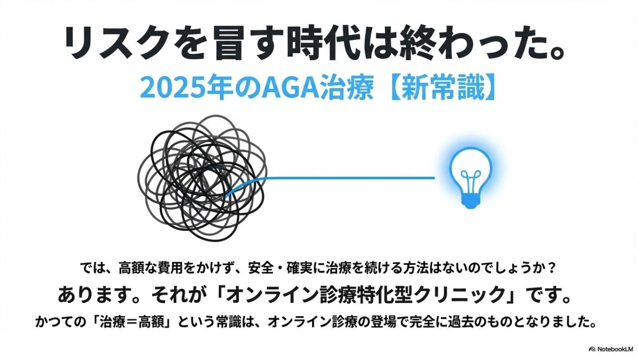高額な費用をかけずに安全・確実に治療できる「オンライン診療特化型クリニック」という2025年の新しい選択肢