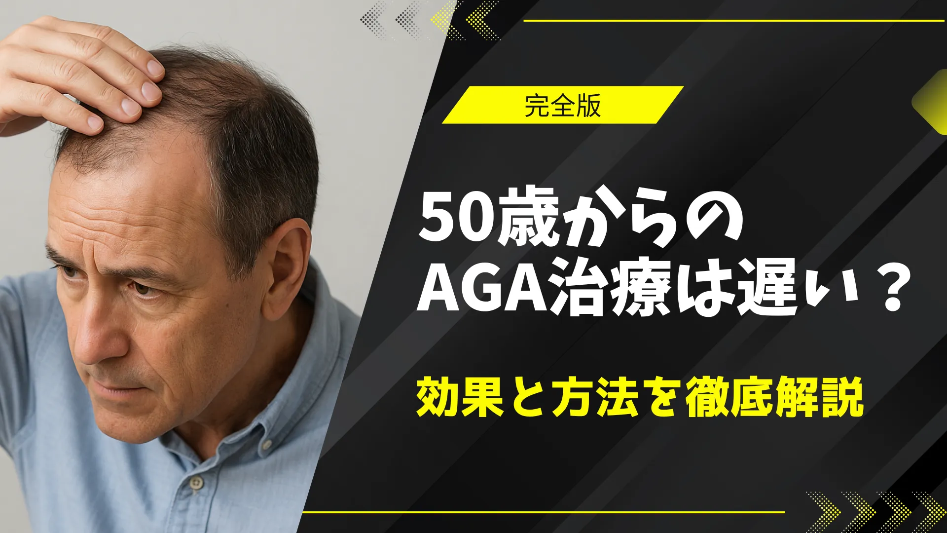 50歳からのAGA治療に悩む中年男性と「効果と方法を徹底解説」と書かれた黒と黄色のインフォグラフィック
