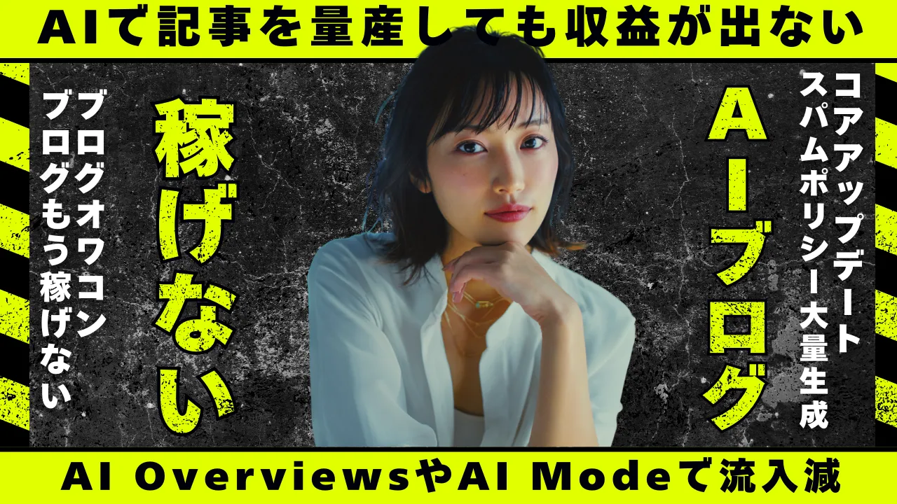 AIで記事を量産しても収益が出ないというテーマのサムネイル。中央に女性のポートレート、背景は黒のグランジ。AIブログ、コアアップデート、スパムポリシー、大量生成、AI OverviewsやAI Modeで流入減などの文字が入っている。