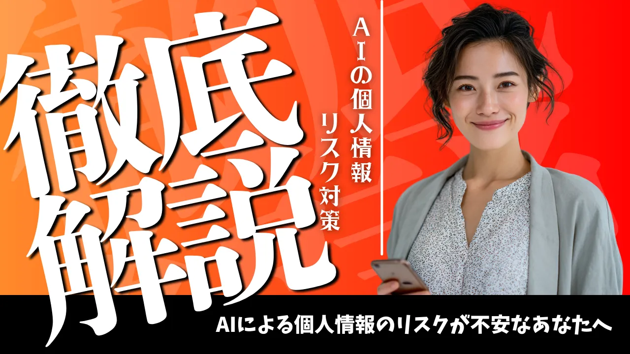 オレンジ背景に「徹底解説」と大きく表示し、右側にスマホを持って微笑む女性、縦書きで「AIの個人情報 リスク対策」と入ったサムネイル画像