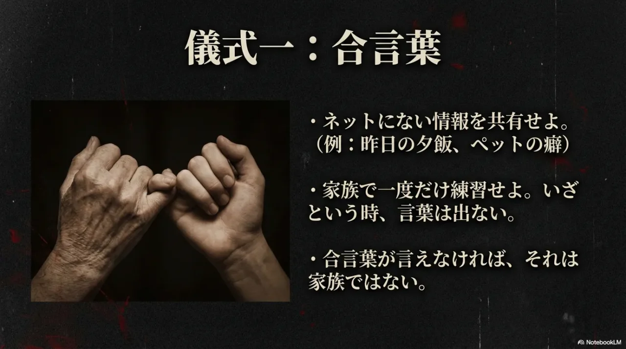 家族だけの合言葉で本人確認しネットにない情報を使う方法