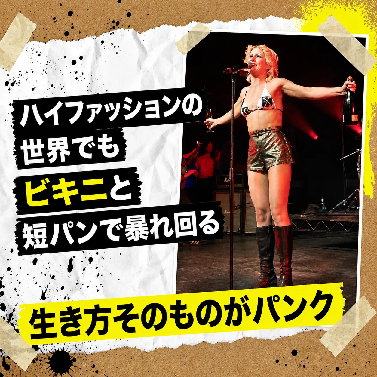 ステージでマイクに向かって歌う金髪の女性。ビキニトップと光沢のあるショートパンツ、黒いロングブーツを着用し、片手にシャンパンボトル、もう片手にグラスを持つ。「ハイファッションの世界でもビキニと短パンで暴れ回る　生き方そのものがパンク」の文字。