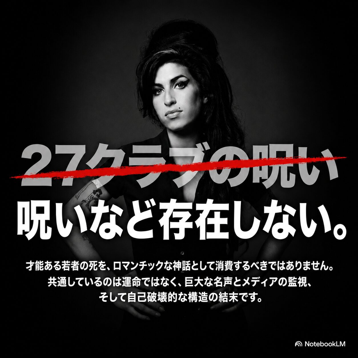 エイミー・ワインハウスと27クラブの呪いを赤線で否定し、名声やメディア監視の背景を説明した図解