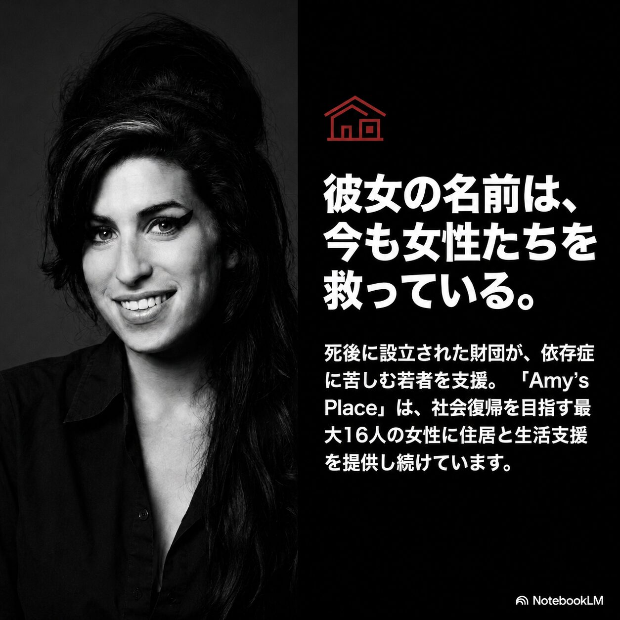笑顔の人物とAmy’s Placeが依存症からの社会復帰を目指す女性を支援する内容を示すエイミー・ワインハウス財団の図解