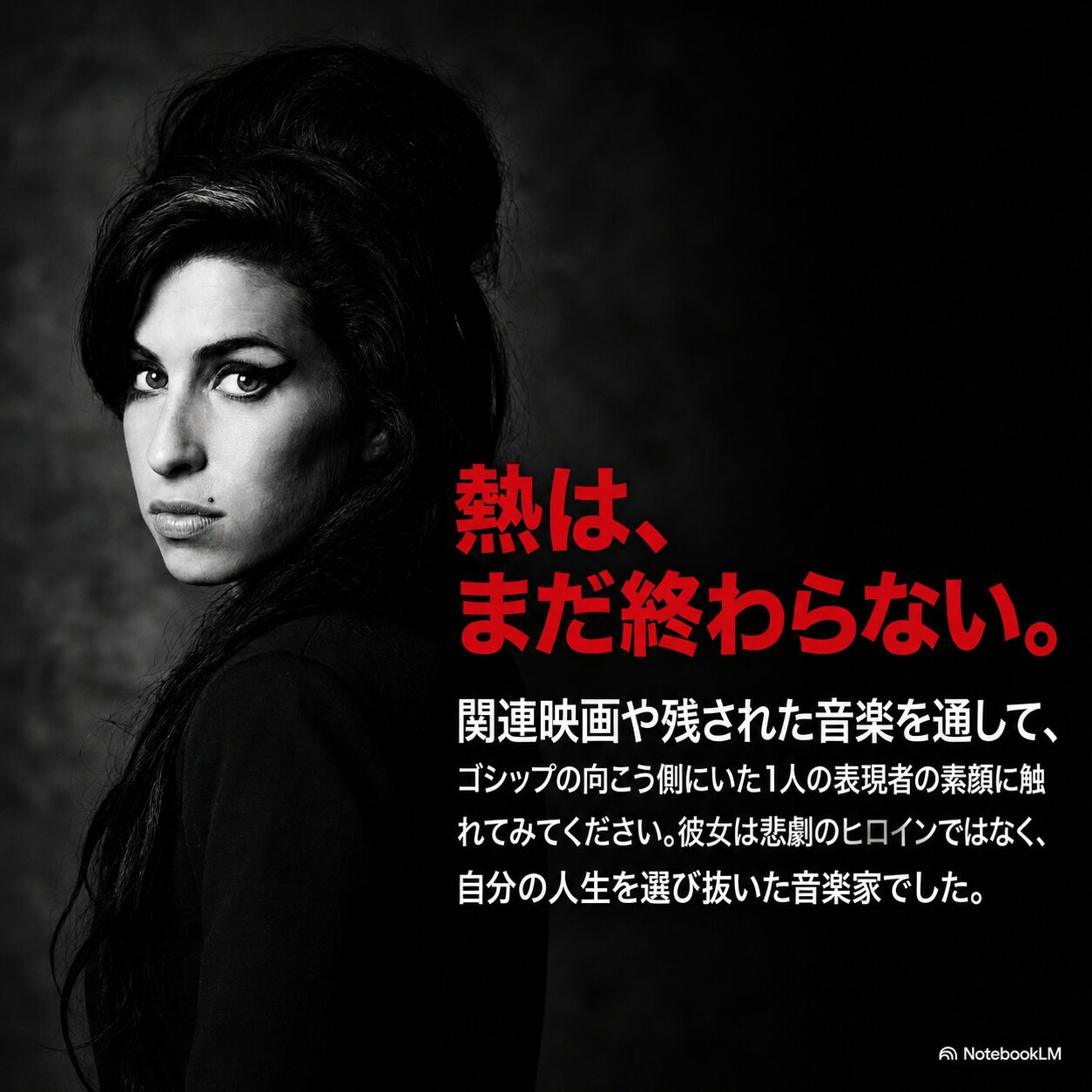 モノクロ人物の横顔と「熱は、まだ終わらない」の赤い文字で、エイミー・ワインハウスの音楽的遺産を伝える締めのビジュアル