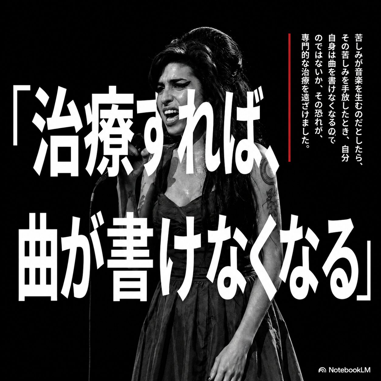歌唱する人物を背景に、治療で創造性を失う恐れを大きな文字で示したエイミー・ワインハウスの依存症治療の図解