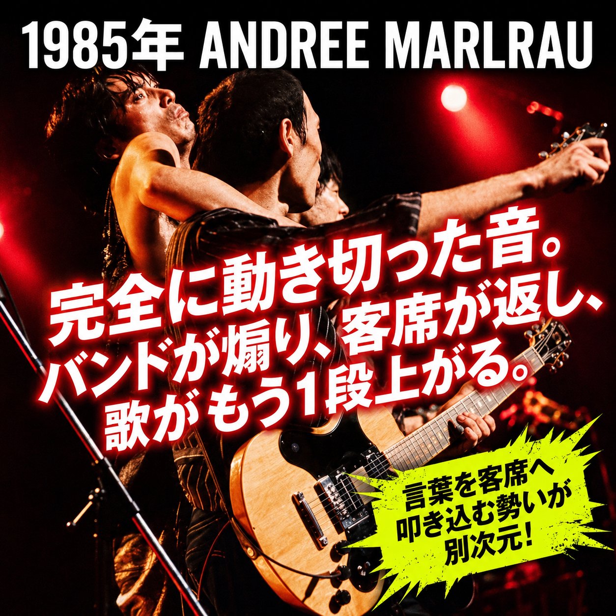 1985年のアンドレ・マルロー期の演奏を説明する解説画像。歌手とギタリストが密着して熱演するイメージに、バンドと客席の往復という要点を重ねている
