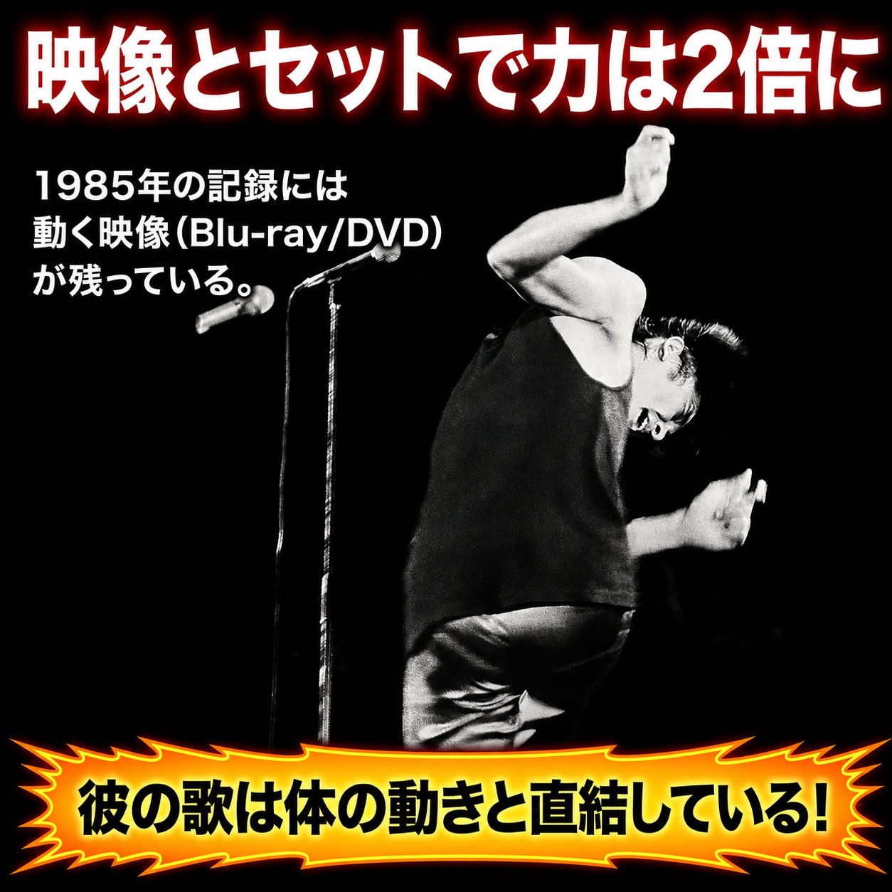 1985年公演には映像作品が残っていることを伝える解説画像。上体を大きく折って歌う歌手の白黒イメージと、歌と体の動きが直結するという要点