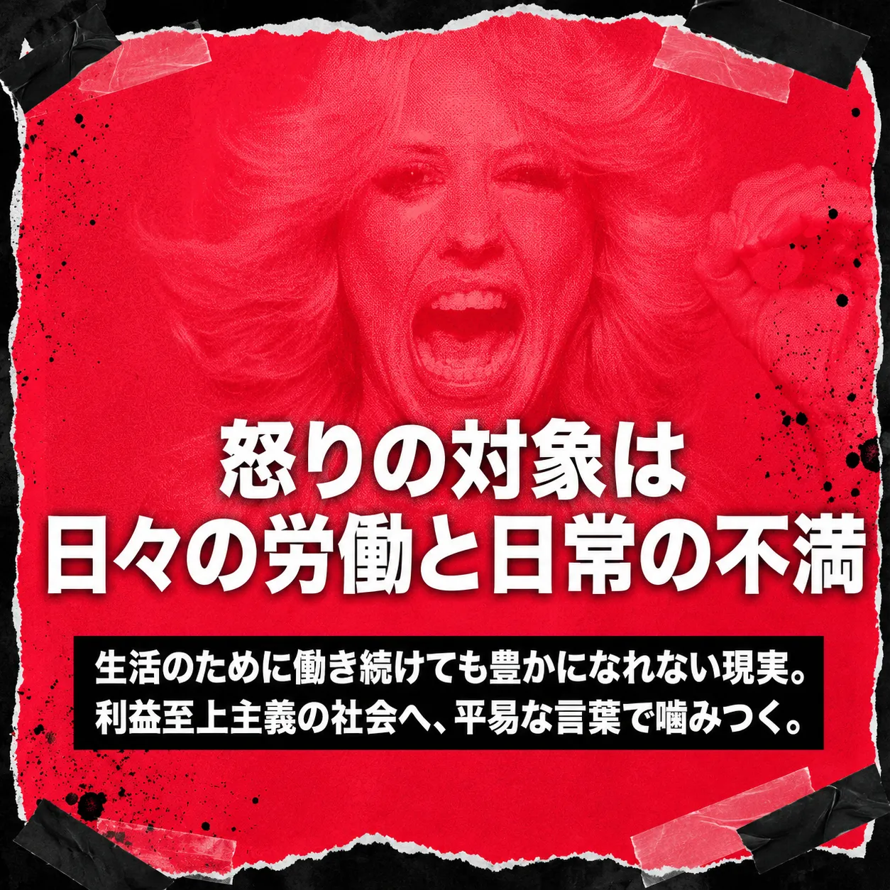 赤い背景に叫ぶ女性の写真と「怒りの対象は日々の労働と日常の不満」の白い太字。下部に「生活のために働き続けても豊かになれない現実。利益至上主義の社会へ、平易な言葉で噛みつく。」の説明文があるポスター画像。