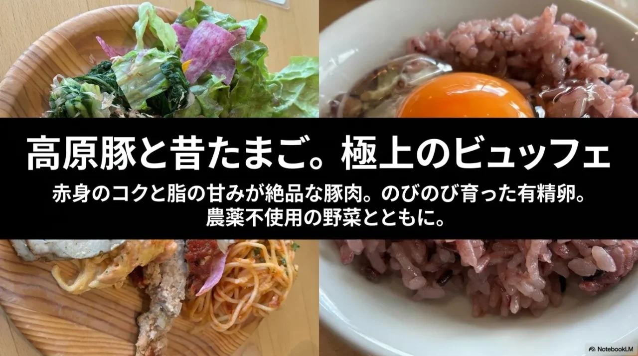 Ark館ヶ森の自然食レストランティルズで味わえる館ヶ森高原豚と昔たまごのビュッフェ画像