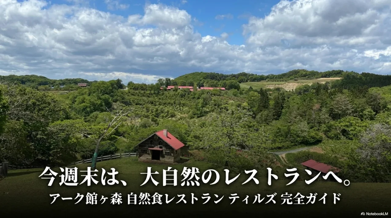 Ark館ヶ森の自然に囲まれた自然食レストランティルズを紹介するガイド画像