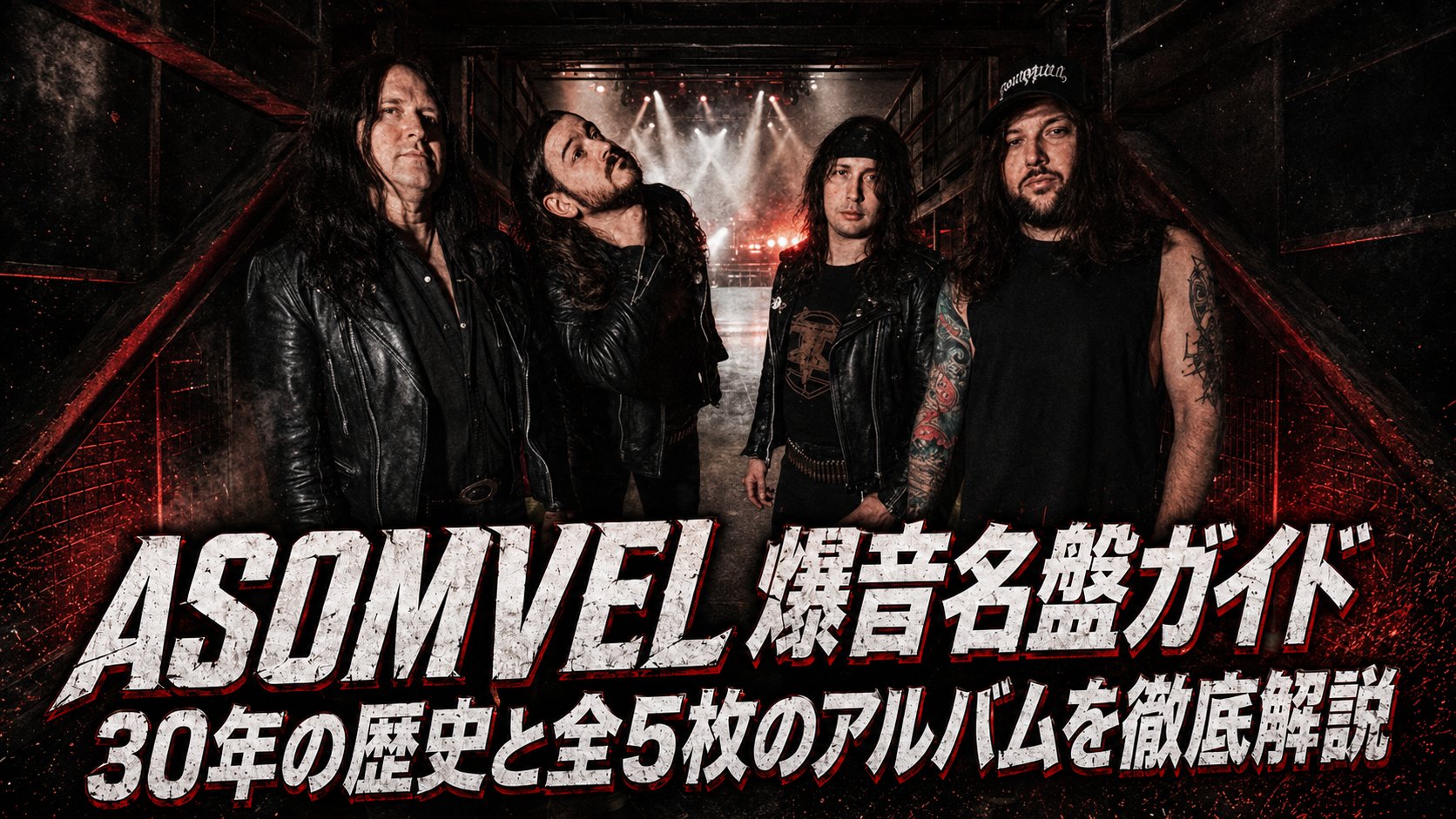 ASOMVELのメンバー4人がライブ会場の通路に並び、奥のステージに照明が灯っている画像。下部に「ASOMVEL 爆音名盤ガイド 30年の歴史と全5枚のアルバムを徹底解説」という日本語タイトルが白抜きで入る。