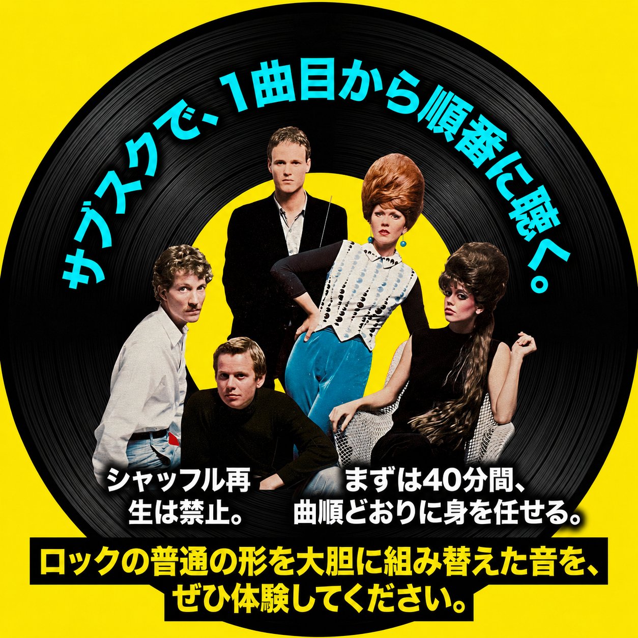 黄色い背景の黒いレコード盤にThe B-52'sの5人を配置し、シャッフルせず1曲目から順番に聴くことを勧める画像。