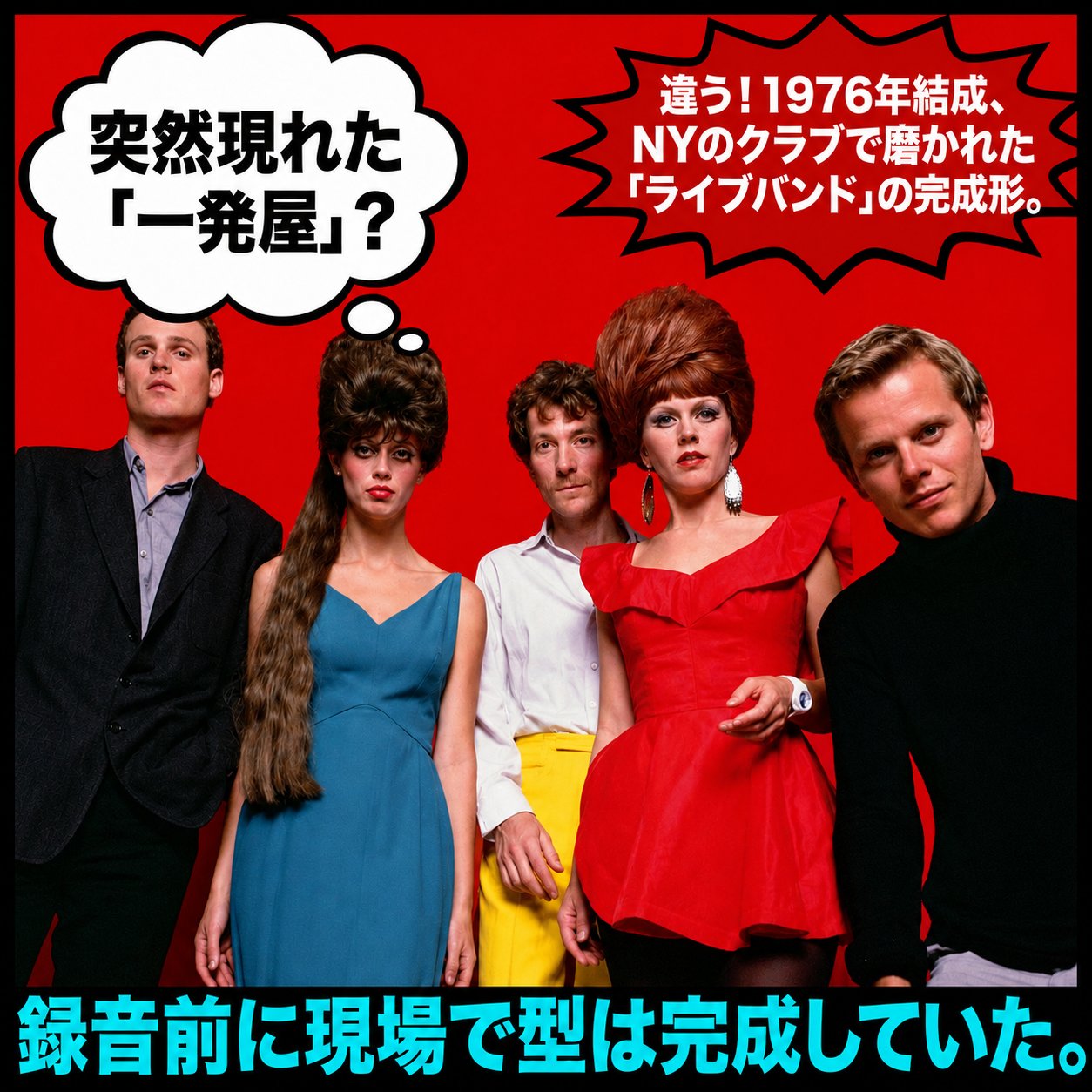 赤い背景にThe B-52'sの5人を配置し、1976年結成とNYのクラブで磨かれたライブ経験を吹き出しで示す画像。