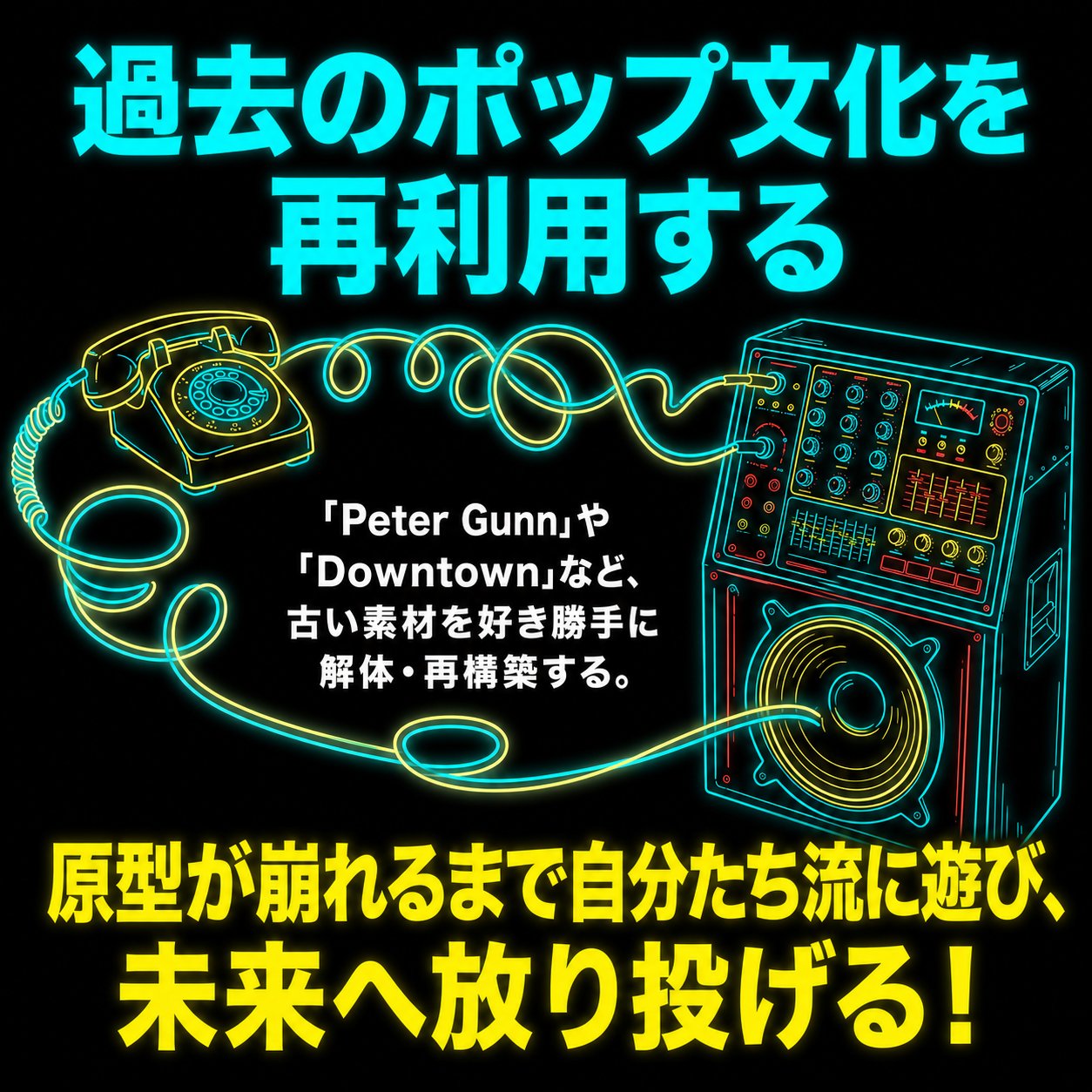 黒い背景にレトロ電話と音響機器をネオン風に描き、「Peter Gunn」や「Downtown」など過去の素材の再構築を示す画像。