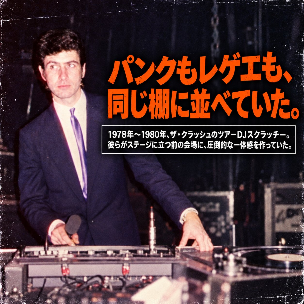 暗いDJブースに立つスーツ姿の男性がマイクを持ち、レコードプレーヤーに手を添えている。右側にはパンクとレゲエをつなぐDJの役割を伝えるオレンジ色の見出しがある。