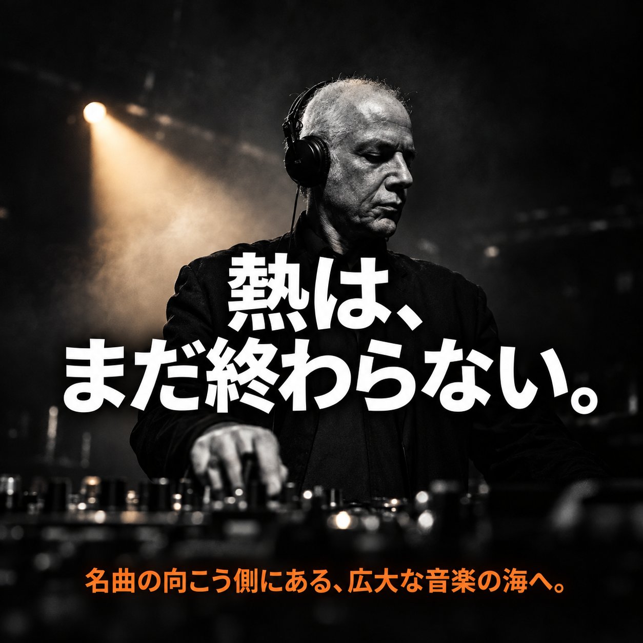 暗いDJブースでヘッドフォンを着けた白髪の男性がミキサーに手を伸ばす白黒のイメージ画像。「熱は、まだ終わらない。」の白い文字と音楽の広がりを示す橙色の一文がある。