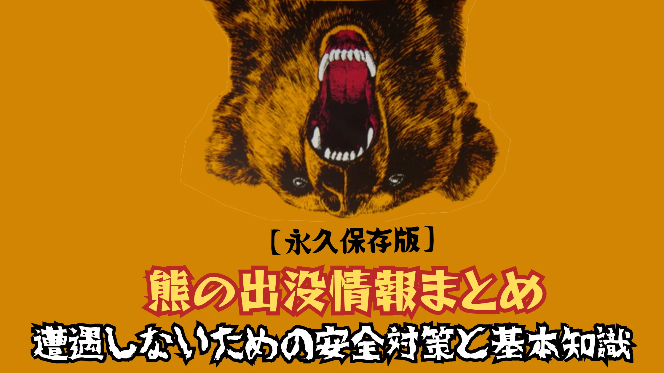 黄色い背景に、吠えている熊が描かれた迫力のあるアイキャッチ画像。「【永久保存版】熊の出没情報まとめ」という記事タイトル入り。