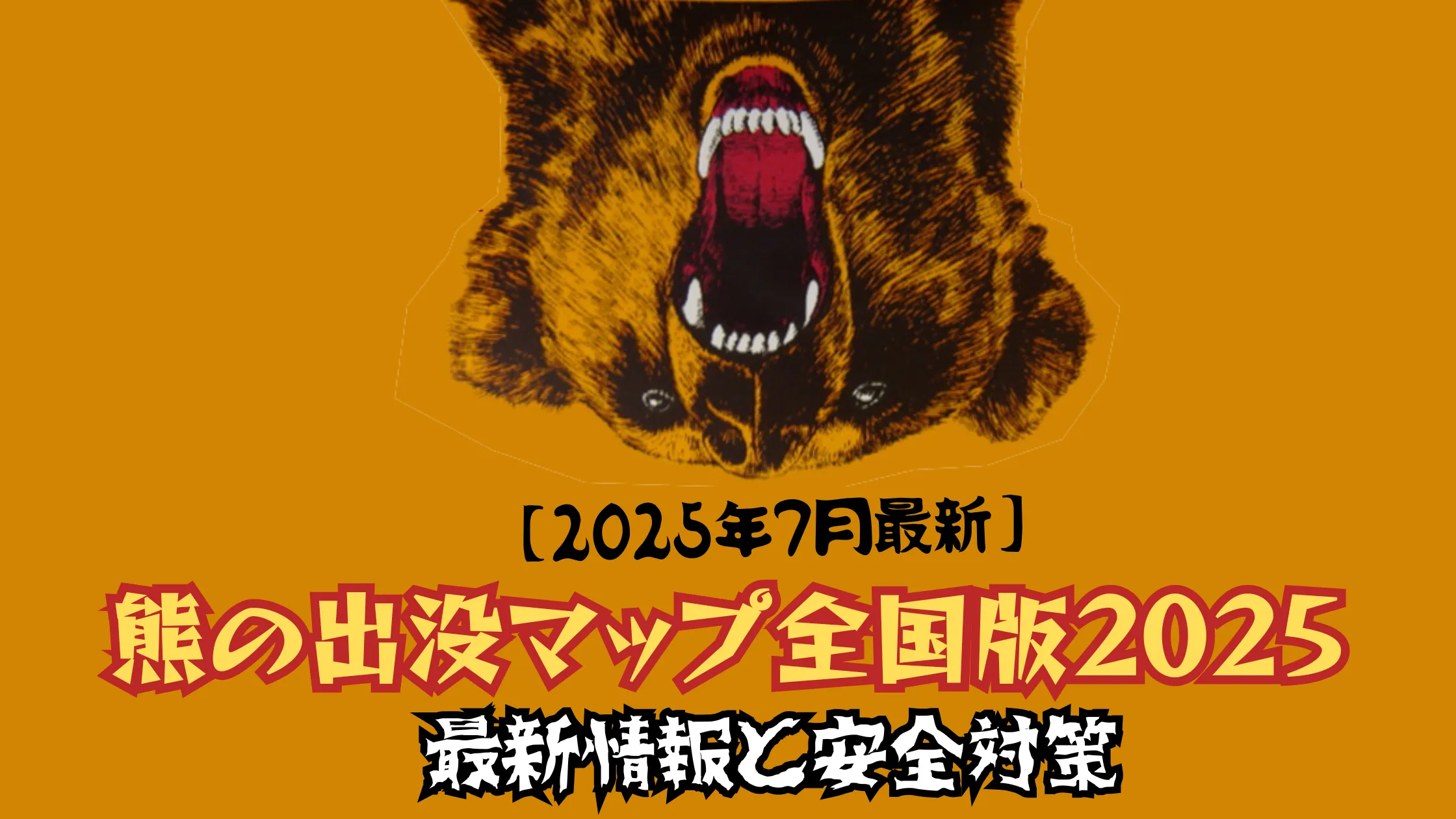 威嚇する熊のイラストと「【2025年7月最新】熊の出没マップ全国版2025 最新情報と安全対策」という文字が書かれたブログのアイキャッチ画像。