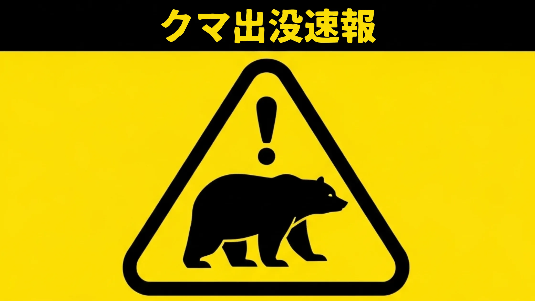 クマ出没注意の警告標識をモチーフにしたアイキャッチ画像｜熊の最新ニュース速報
