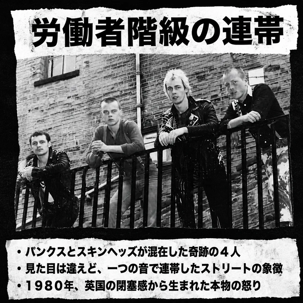 労働者階級の連帯。レンガの建物前の鉄柵に寄りかかる4人の若者のモノクロ写真。パンクスとスキンヘッズが混在したバンドメンバー。1980年の英国パンク・ストリート文化を象徴するポスター風画像。