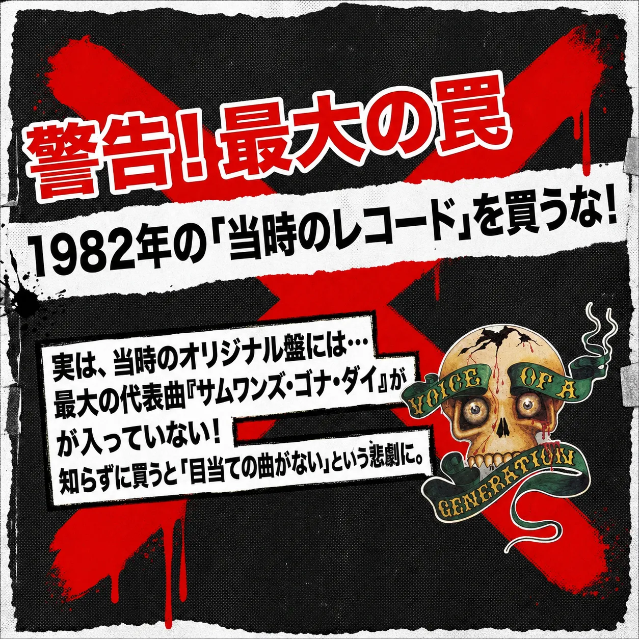 警告！最大の罠と書かれたパンクロック風の販促バナー。1982年の当時のレコードを買うなと注意喚起。オリジナル盤には代表曲サムワンズ・ゴナ・ダイが未収録のため、目当ての曲がない悲劇に注意。煙草を咥えた頭蓋骨とVOICE OF A GENERATIONのタトゥー風イラスト付き。