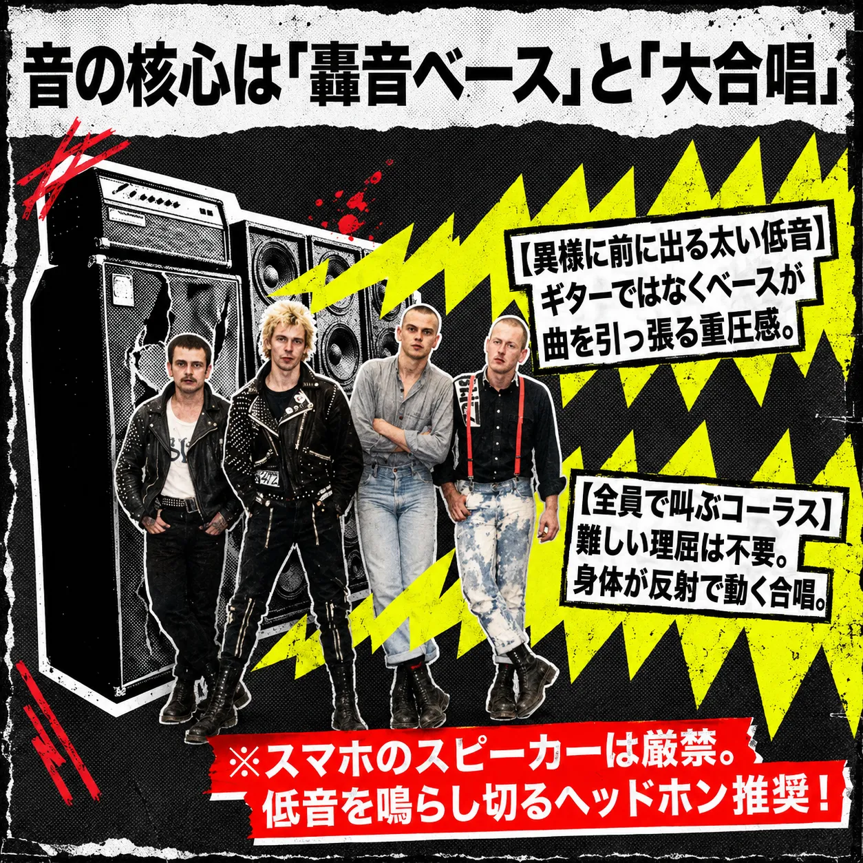 パンクバンド4人が大型アンプ前に立つ白黒コラージュ。黄色の稲妻と赤い装飾。「音の核心は轟音ベースと大合唱」「異様に前に出る太い低音」「全員で叫ぶコーラス」「ヘッドホン推奨」のテキスト。