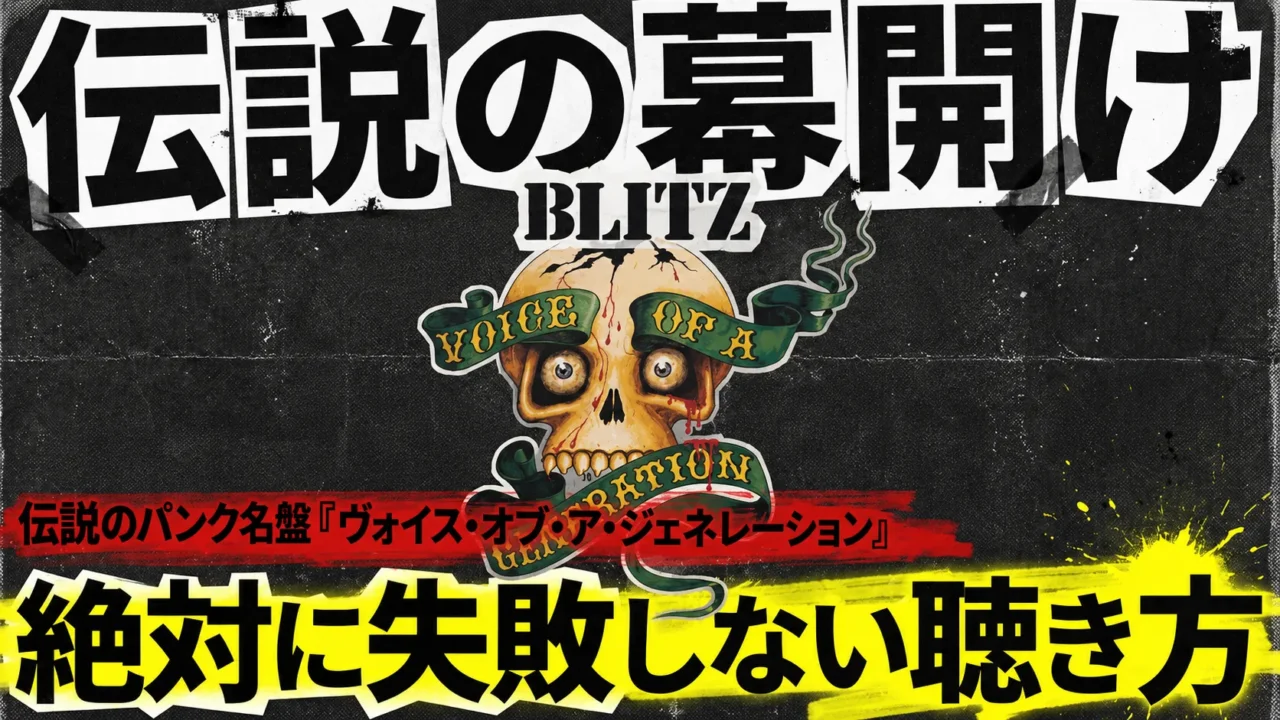 パンクバンドBLITZのアルバム『ヴォイス・オブ・ア・ジェネレーション』を紹介するサムネイル。緑のリボンを巻いた頭蓋骨のジャケット画像と「伝説の幕開け」「絶対に失敗しない聴き方」の文字。