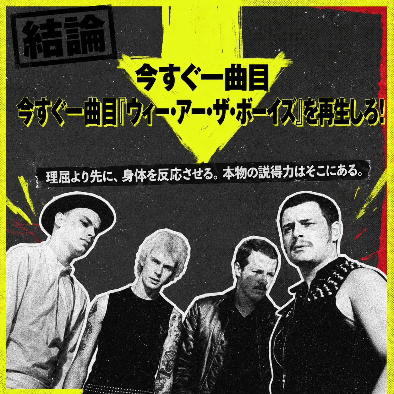パンクロックバンドのプロモーション画像。黒と蛍光イエローの背景に「結論 今すぐ一曲目『ウィー・アー・ザ・ボーイズ』を再生しろ！」の文字。下部に4人のバンドメンバーがモノクロで写る。