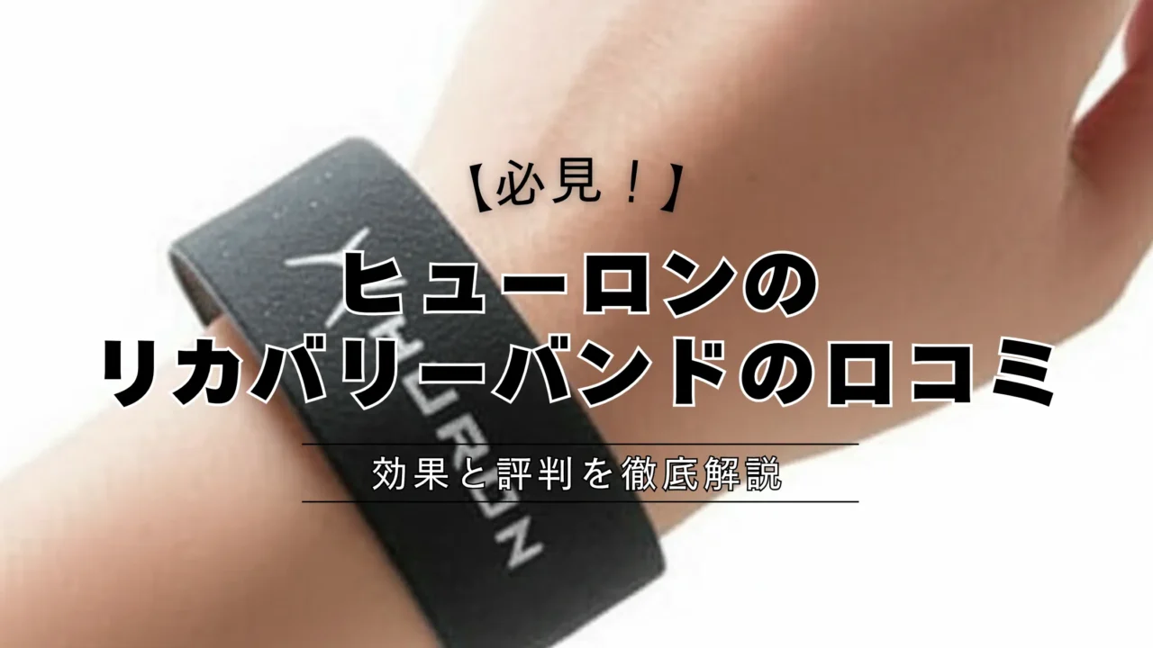 黒いHURONリストバンドが装着された手首のクローズアップ。中央に『【必見！】ヒューロンのリカバリーバンドの口コミ 効果と評判を徹底解説』というテキスト。