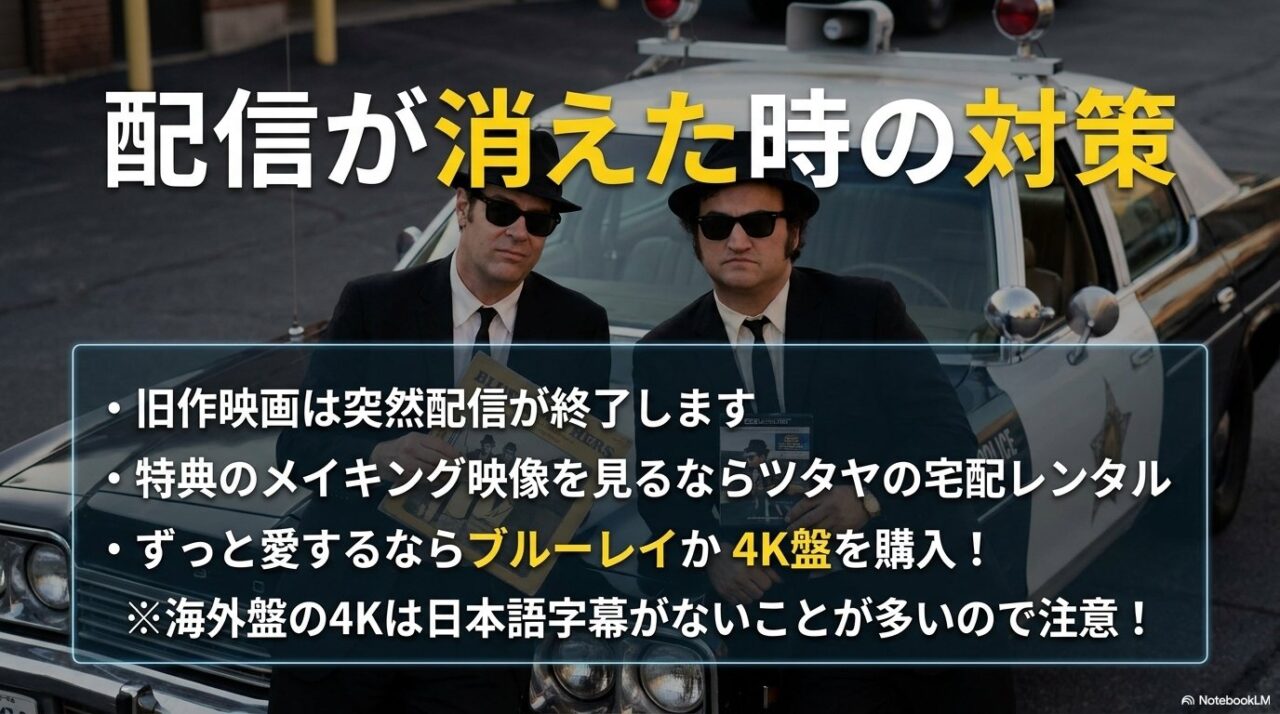 配信終了時の対策をまとめた図。パトカーの前に立つ黒スーツの男性二人を背景に、宅配レンタルの活用、ブルーレイや4K盤の購入、海外盤には日本語字幕がないことが多い点への注意が並んでいる。