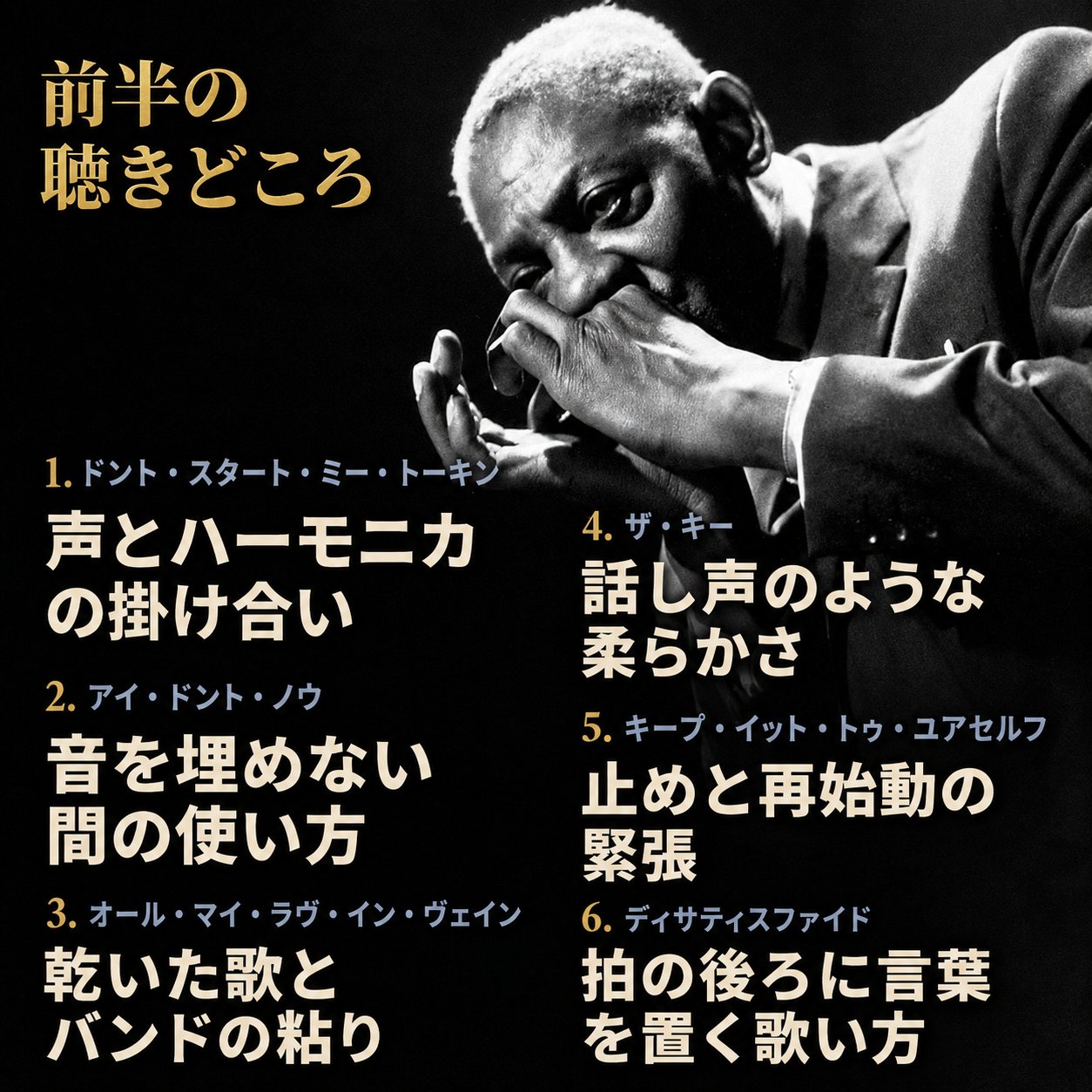 ハーモニカを吹くサニー・ボーイ・ウィリアムソンIIを背景に、前半6曲の聴きどころを曲順で整理した画像。