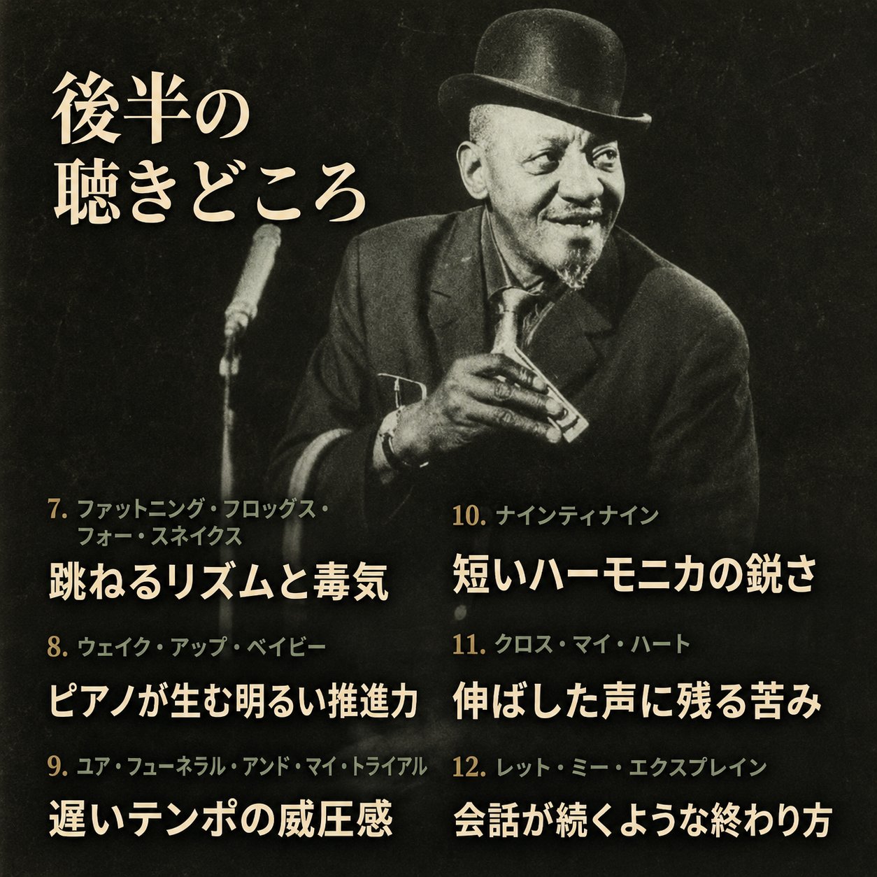 ハーモニカを持つサニー・ボーイ・ウィリアムソンIIの写真と、後半7曲目から12曲目の聴きどころを整理した画像。