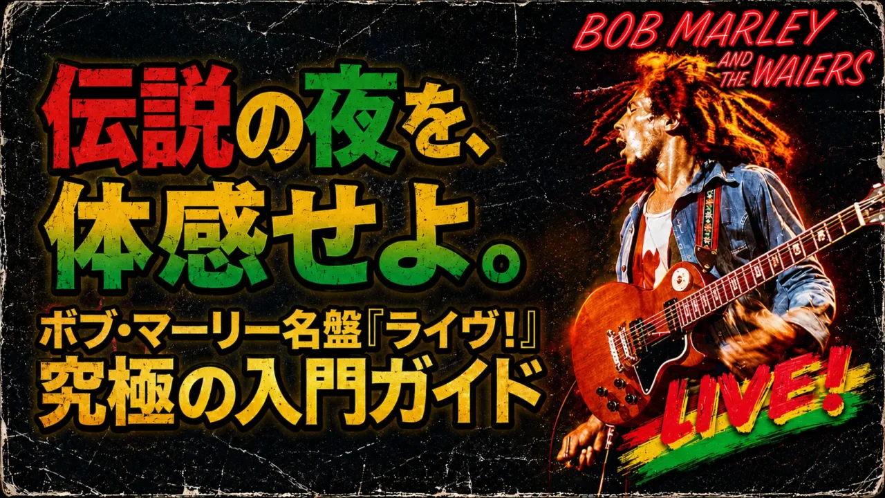 ボブ・マーリー名盤ライブの魅力を解説する入門ガイド画像