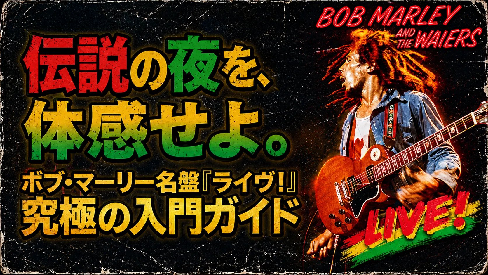 ボブ・マーリー名盤ライブの魅力を解説する入門ガイド画像