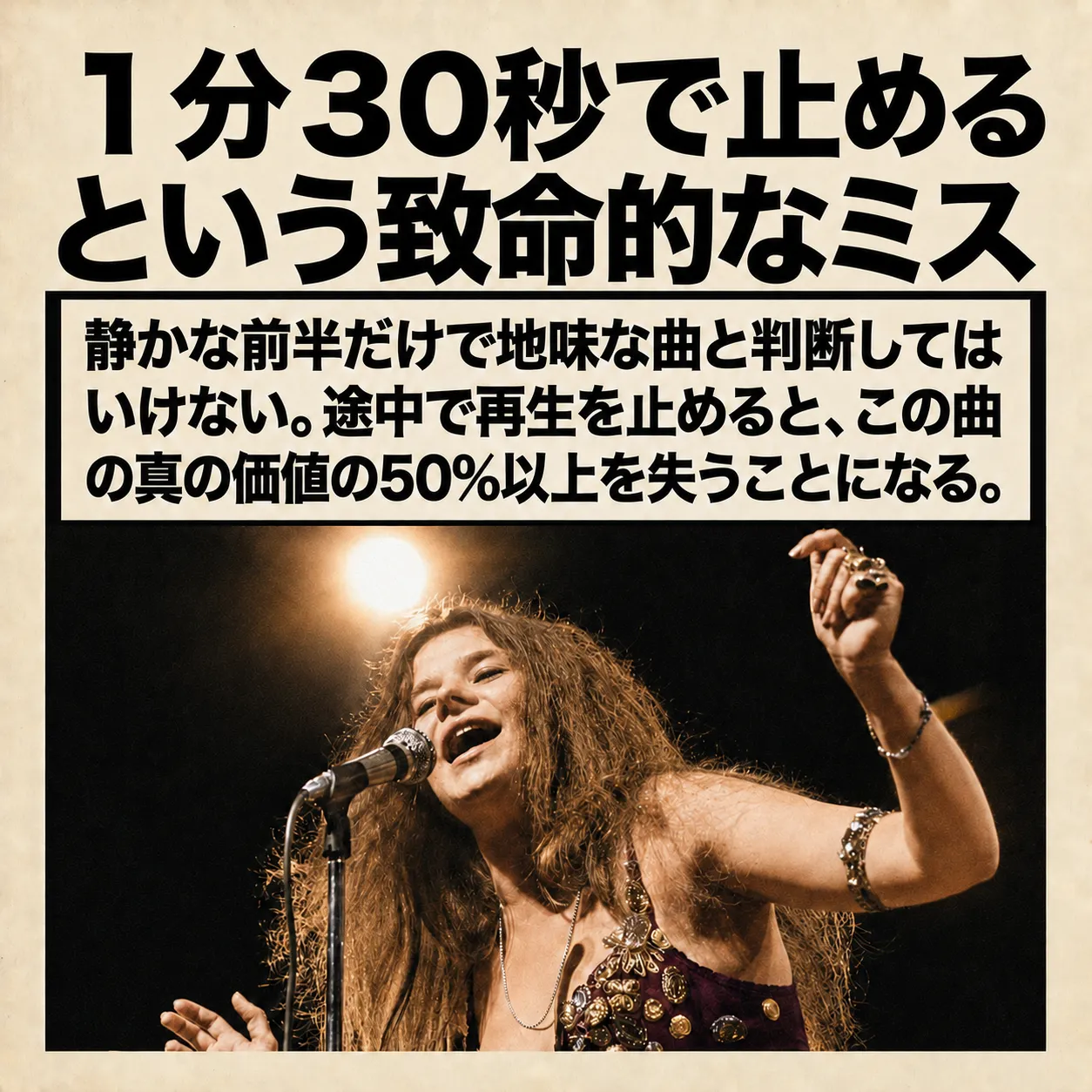 暗いステージでマイクに向かって歌い、右手を高く上げるジャニス・ジョプリンの写真の上に、静かな前半だけで曲を判断してはいけないという注意文を置いた画像